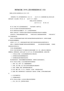 陕西省实施《中华人民共和国招投标法》办法