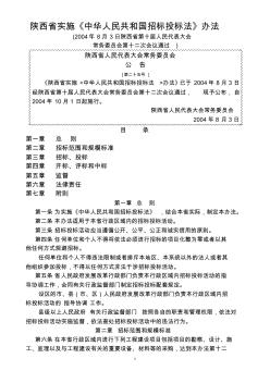 陕西省实施《中华人民共和国招标投标法》办法