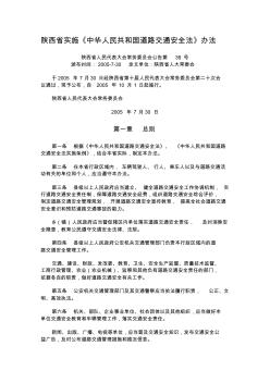 陕西省实施《中华人民共和国道路交通安全法》办法 (4)
