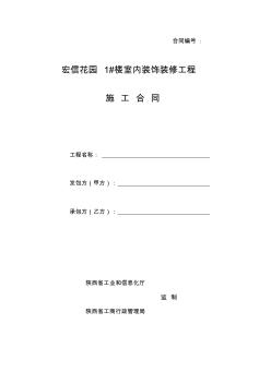 陕西省室内装饰装修工程施工合同--