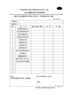 陕西省建筑施工质量验收表格B表