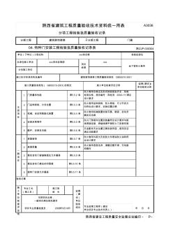 陕西省建筑工程质量验收技术资料统一用表