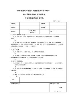 陕西省建筑工程施工质量验收技术资料统一