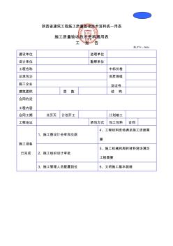 陕西省建筑工程施工质量验收技术资料统一用表(20200722124957)