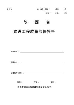 陜西省建設(shè)工程質(zhì)量監(jiān)督報(bào)告