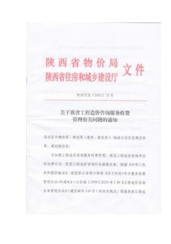 陕西省造价咨询收费标准陕价行发【2012】72