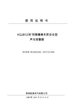 陕西航泰KQJB127矿用隔爆兼本质安全型声光报警器说明书资料