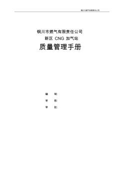 陕西铜川新区燃气有限责任公司锦阳路CNG加气站质量管理手册