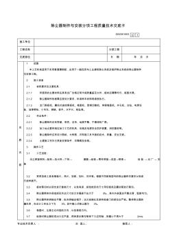 除尘器制作与安装分项工程质量技术交底卡