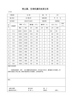 除尘器、空调机漏风检测记录(示例)