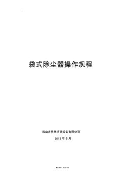 除尘器操作规程(20200930152943)