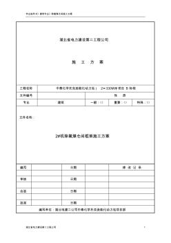 除氧煤倉(cāng)間框架施工方案培訓(xùn)資料(31頁(yè))