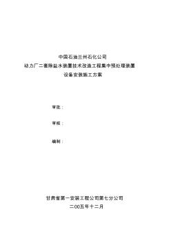 除鹽水集中預處理設備安裝施工方案