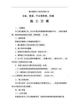 除锈与防腐施工组织方案