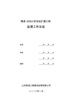 陵縣500kV變電站擴建工程監(jiān)理工作總結(jié)