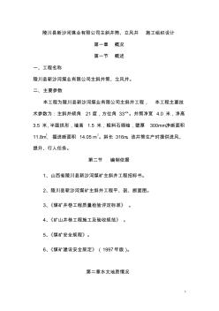 陵川县新沙河煤业有限公司主斜井筒、立风井施工组织设计