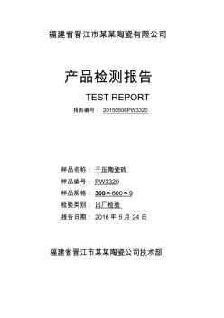 陶瓷砖出厂检测报告重点讲义资料