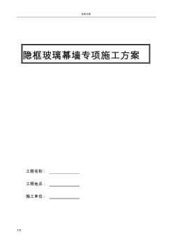 隱框玻璃幕墻專項施工方案設(shè)計