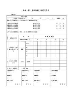 隐蔽工程(基础浇制)签证记录表 (2)