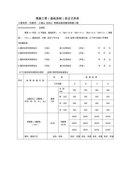 隐蔽工程(基础浇制)签证记录表