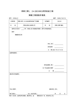 隐蔽工程报验申请表