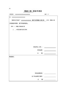 隐蔽工程报验申请表A4