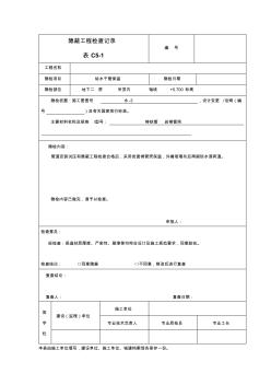 隐蔽工程检查记录(保温)