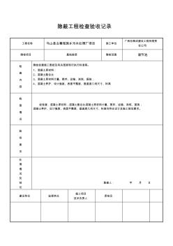 隐蔽工程检查记录(垫层)