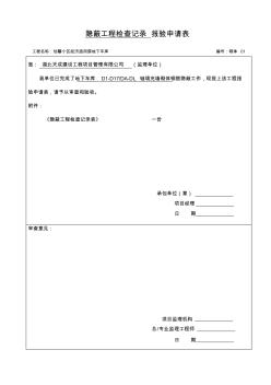 隐蔽工程检查记录报验申请表