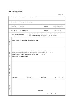 隐蔽工程检查记录表