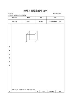 隱蔽工程檢查驗(yàn)收記錄(排水)