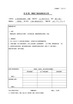 隱蔽工程檢查驗(yàn)收記錄全套范例