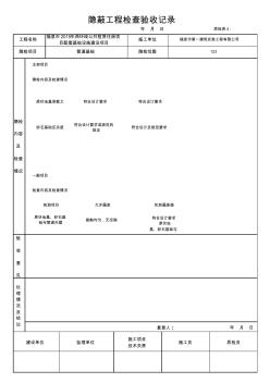 隐蔽工程检查验收记录【管道基础】