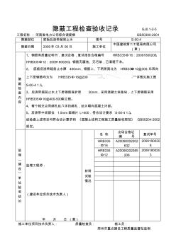 隱蔽工程檢查驗(yàn)收記錄(鋼筋)