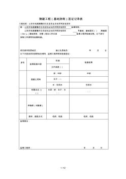 隐蔽工程签证记录表基础浇制