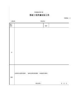 隱蔽工程質(zhì)量檢驗(yàn)記錄表 (2)