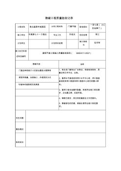 隱蔽工程質(zhì)量驗(yàn)收記錄門窗節(jié)能隱蔽 (2)
