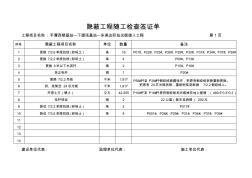 隐蔽工程随工检查签证单