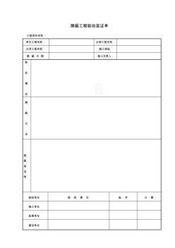 隐蔽工程验收签证单