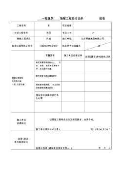 隱蔽工程驗收記錄(1)