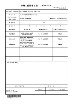 隐蔽工程验收记录(通用表式一)十六号楼