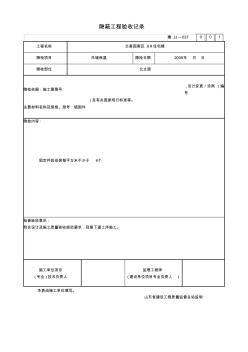 隐蔽工程验收记录保温