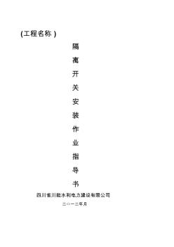 隔離開關(guān)安裝作業(yè)指導(dǎo)書