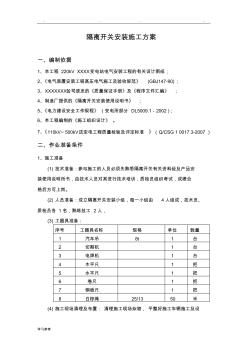 隔離開關(guān)安裝程施工設(shè)計方案