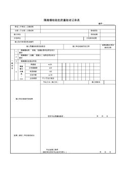 隔離柵檢驗批質(zhì)量驗收記錄表