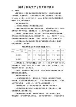 隧道(初期支護)施工監(jiān)理要點