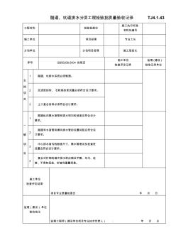 隧道、坑道排水分項工程檢驗批質量驗收記錄