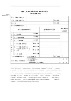 隧道、坑道排水檢驗批質量驗收記錄表(1頁)正式版