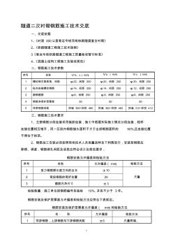 隧道二次衬砌钢筋施工技术交底