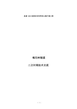 隧道二衬技术交底(20200727195914)